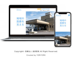 渡部医院　ホームページリニューアル　那須塩原市